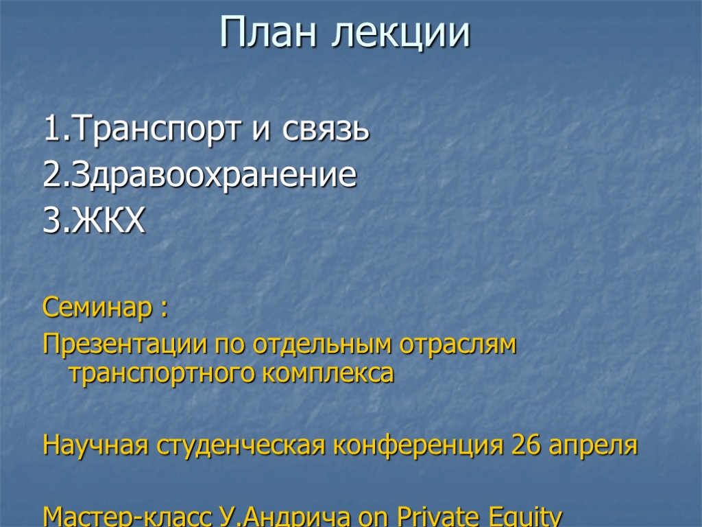 План лекции 1.Транспорт и связь 2.Здравоохранение 3.ЖКХ Семинар : Презентации по отдельным отраслям транспортного